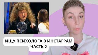 КОШМАР! ЧТО ЭТО ЗА ПСИХОЛОГИ В ИНСТАГРАМЕ? Моя коллекция