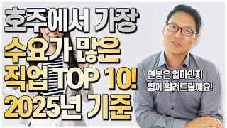 2025년! 호주에서 가장 수요가 많은 직업 TOP10! 과연 어떠한 직업이 호주에서 인기가 많을지!? [호주유학클럽 TV]