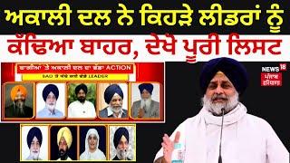 Akali Dal ਨੇ ਕਿਹੜੇ ਲੀਡਰਾਂ ਨੂੰ ਕੱਢਿਆ ਬਾਹਰ, ਦੇਖੋ ਪੂਰੀ ਲਿਸਟ | Breaking News | News18 Punjab