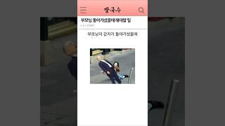 부모님 돌아가셨을때 해야할 일
