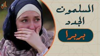 المسلمون الجدد | فتاة فرنسية تتسبب في بكاء الشيخ فهد الكندري!!