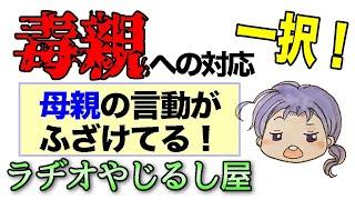 【毒親相談】毒親って何？毒親への対処法は？