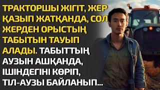 ТРАКТОРШЫ ЖІГІТ, ЖЕР ҚАЗЫП ЖАТҚАНДА, СОЛ ЖЕРДЕН ОРЫСТЫҢ ТАБЫТЫН ТАУЫП АЛАДЫ. ТАБЫТТЫҢ АУЗЫН АШҚАНДА