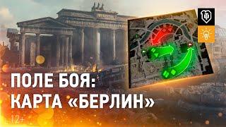 Новая карта «Берлин»: как играть, если тактика не сработала [Мир танков]