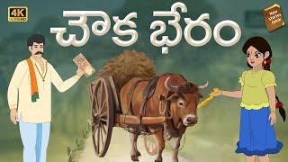 Latest Telugu Stories  - చౌక భేరం  - stories in Telugu  - Moral Stories in Telugu - తెలుగు కథలు