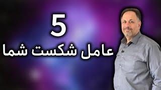 چرا بسیاری از ما به اهدافمان نمیرسیم؟ 5 عامل شکست شما!