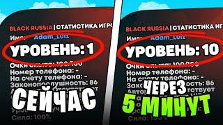 ШОК! КАК БЫСТРО ПОДНЯТЬ СВОЙ УРОВЕНЬ на BLACK RUSSIA 2023! 10 УРОВЕНЬ за 5 МИНУТ!