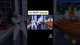 Ethiopian Top Show Sifu Fonthaune|| Memar Nagni Yekalakelugni#Shorts #SeifuonEBS2 #Tst