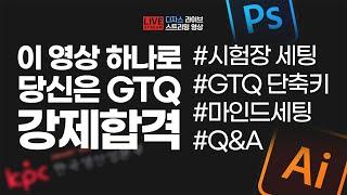 [GTQ시험전 꼭 보자] 시험장 세팅 + GTQ 단축키 + 마인드세팅 + Q&A 이 영상 하나로 끝!