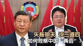 矢板明夫：如何观察中国“两会”？