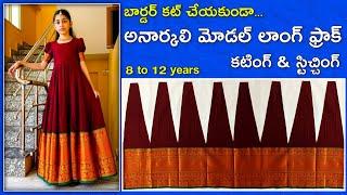 శారీలోని బార్డర్ కట్ చేయకుండా.. Anarkali dress cuting & stitching easily / Umbrell model long frock