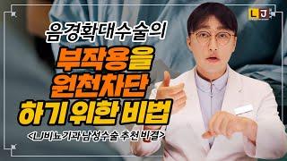 음경확대수술의 부작용을 원천 차단하기 위한 비법 LJ비뇨기과 남성수술 추천 비결