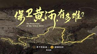 黄河，你变了！为了治理黄河，我们经历了什么？|The protection of The Yellow River