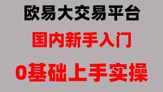 #买比特币违法吗##usdt是什么意思。#挖比特币违法吗。#什么是加密货币挖矿,#挖矿网|#中国买比特币。#币安app官网#【教程】比特币交易平台怎么下载？拿1000美金的比特币 #okx下载