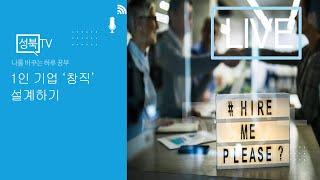 1인 기업 "창직" 설계하기 (4차산업혁명과 창직) - 문성식 이사장, 김임순 교수