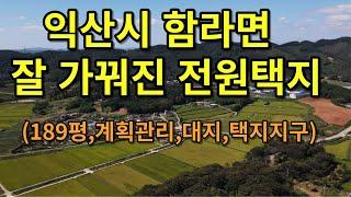 (유-044) 익산 함라면 토지. 정비된 전원택지내 189평 주거용대지.