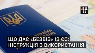 Що дає «безвіз» з ЄС: інструкція з використання