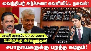 உயிருக்கு அச்சுறுத்தல்! வைத்தியர் Archchuna வெளியிட்ட தகவல்! சபாநாயகருக்கு பறந்த கடிதம்!