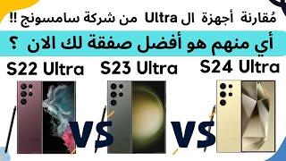 مقارنة أهم اجهزة من فئة ال الترا | Samsung S22 ultra vs S23 ultra vs S24 ultra | عجرمي ريفيوز