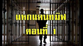 แหกแดนทมิฬ ตอนที่ 1 (ไพฑูรย์ พันธุ์เชื้องาม) | สองยาม