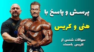 پرسش و پاسخ هانی رامبد و کریس بامستد