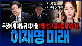 충격! 이재명 사주만 드렸을뿐인데..11월 선고 결과 나왔다