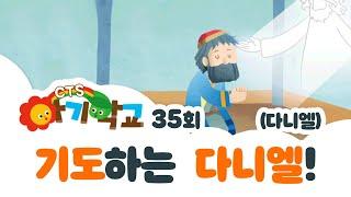 기도하는 다니엘 | 아기학교 35화 | CTS NOW