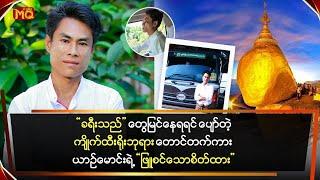 “ခရီးသည်”တွေ မြင်နေရရင် ပျော်တဲ့ကျိုက်ထီးရိုးဘုရား တောင်တက်ကားယာဉ်မောင်းရဲ့ “ဖြူစင်သော စိတ်ထား”