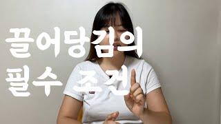 '이것'없이는 끌어당김의 법칙 적용되지 않습니다