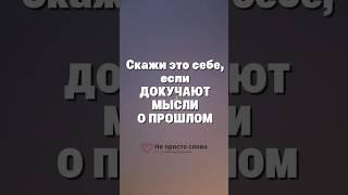 Аффирмация. Если беспокоят воспоминания #навязчивыемысли #психология #аффирмации #самоподдержка