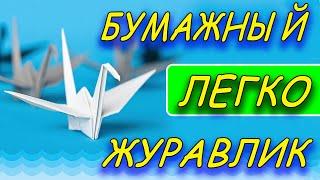 Как сделать журавлика из бумаги - оригами журавлик шаг за шагом - легко