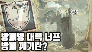 방패병은 왜 계속해서 너프를 당하는가? 개인적인 생각과 테스트 영상 | 레인보우식스 시즈,레식