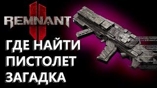 REMNANT 2 / ГДЕ НАЙТИ ПИСТОЛЕТ ЗАГАДКА