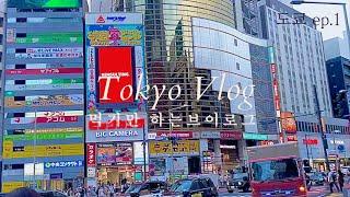 [Tokyo Vlog] 일본 도쿄 븨로그