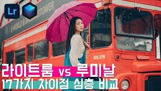 라이트룸 VS 루미날4 (AI) 모든 편집 영역 비교! 어떤 사진 보정 프로그램이 좋을까? 루미날은 포토샵 기능까지?