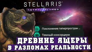 Разломы пространства и времени в Stellaris Astral Planes - Ящеры с упором темную материю и физику