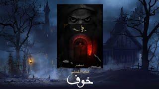 خوف 1 | كتاب مسموع