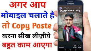 Copy paste kaise kare | mobile me copy paste kaise kare | कॉपी पेस्ट कैसे करे | mobile tricks, tips