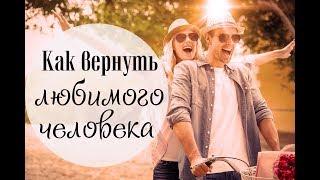 Как ВЕРНУТЬ ЛЮБИМОГО ЧЕЛОВЕКА. Как вернуть парня или мужа.  Ольга Солнце 