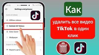 Как удалить все ваши видео TikTok одним щелчком мыши (обновление 2024 г.) | Удалить видео TikTok