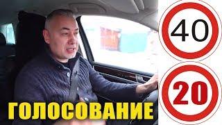 Штраф 2019 - отмена НЕШТРАФУЕМЫХ 20 км/ч + ГОЛОСОВАНИЕ - обзор Александра Михельсона