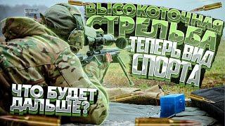Высокоточная стрельба теперь вид спорта