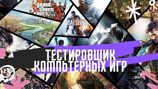 Профессия тестировщик компьютерных игр/Работа тестировщиком