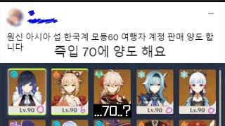 [원신] 내 계정 왜 팔리고 있음??