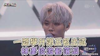 【偶像練習生】一路攀升第五名出道 林彥俊激動落淚
