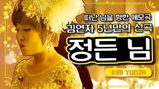 김연자 - 정든 님 ( KIMYONJA - One's favorite )