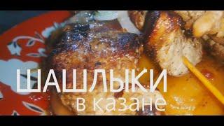 #Шашлыки.   ШАШЛЫКИ В КАЗАНЕ, БЫСТРО И ВКУСНО  #РЕЦЕПТ #КАЗАНЕ