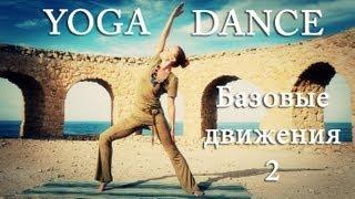 YOGA DANCE | Йога в танце с Катериной Буйда. Урок №3 | Подготовка к танцу 2 | Йога для похудения