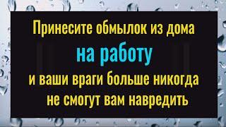 Принесите обмылок на работу и ваши враги навсегда уйдут с вашего пути