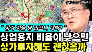 상업용지 비율이 낮으면, 상가투자해도 괜찮을까? I 상권분석전문가 박균우